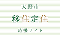 移住定住応援サイト　クリックでウェブサイトへ移動します