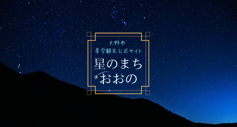 星のまちおおの　クリックで星のまちおおのHPへ移動します