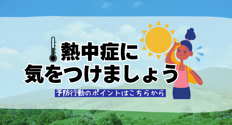 熱中症に気をつけましょう　クリックで詳細ページに移動します