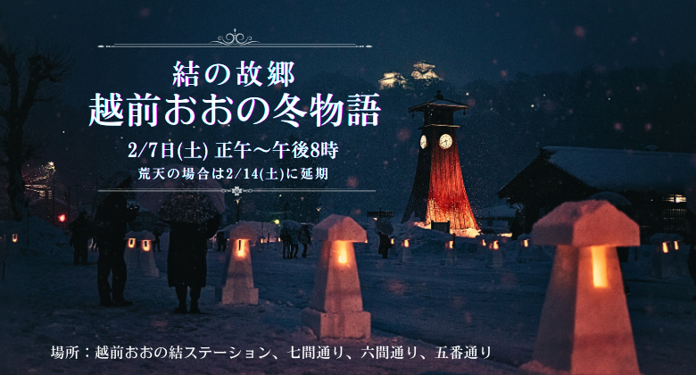 結の故郷　越前おおの冬物語