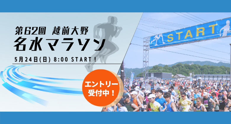 第62回　越前大野名水マラソン　クリックで詳細ページへ