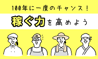 稼ぐ力の向上　クリックで詳細ページへ移動します