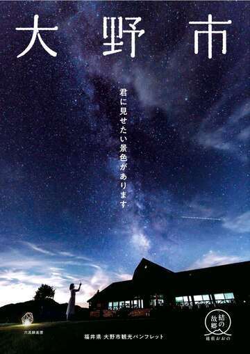大野市観光パンフレットの表紙