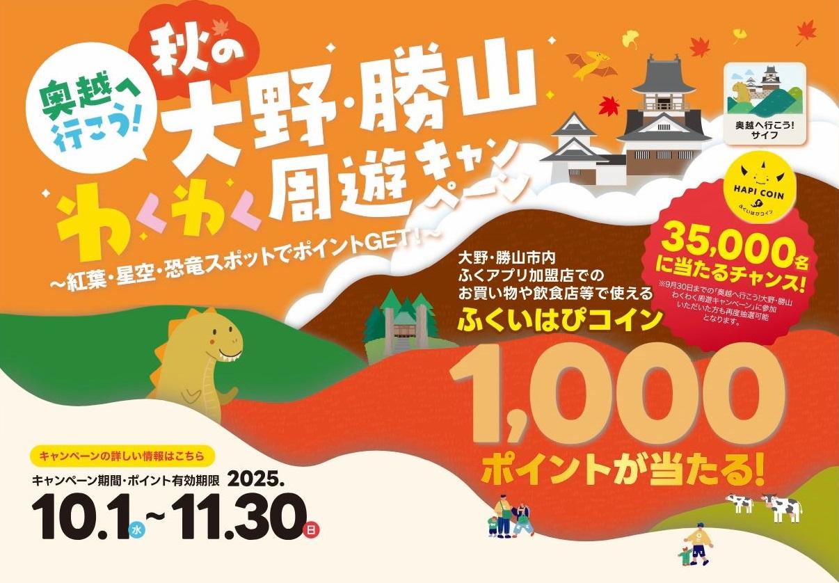 大野・勝山わくわく周遊キャンペーンのバナー画像