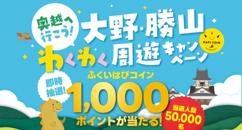 大野・勝山わくわく周遊キャンペーンのバナー画像