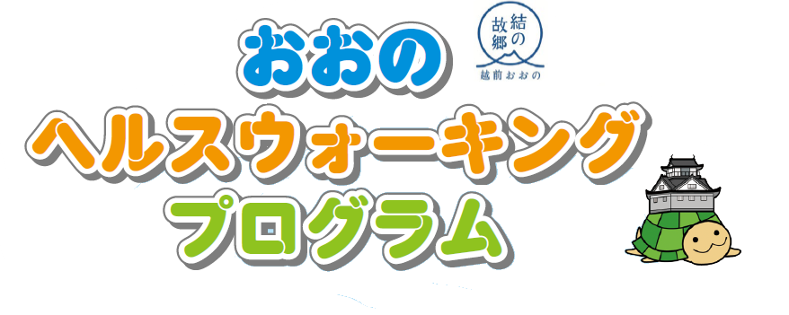 おおのヘルスウォーキングプログラム