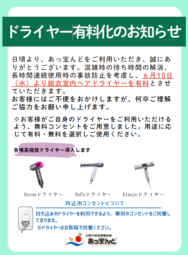 ドライヤー有料化のお知らせ