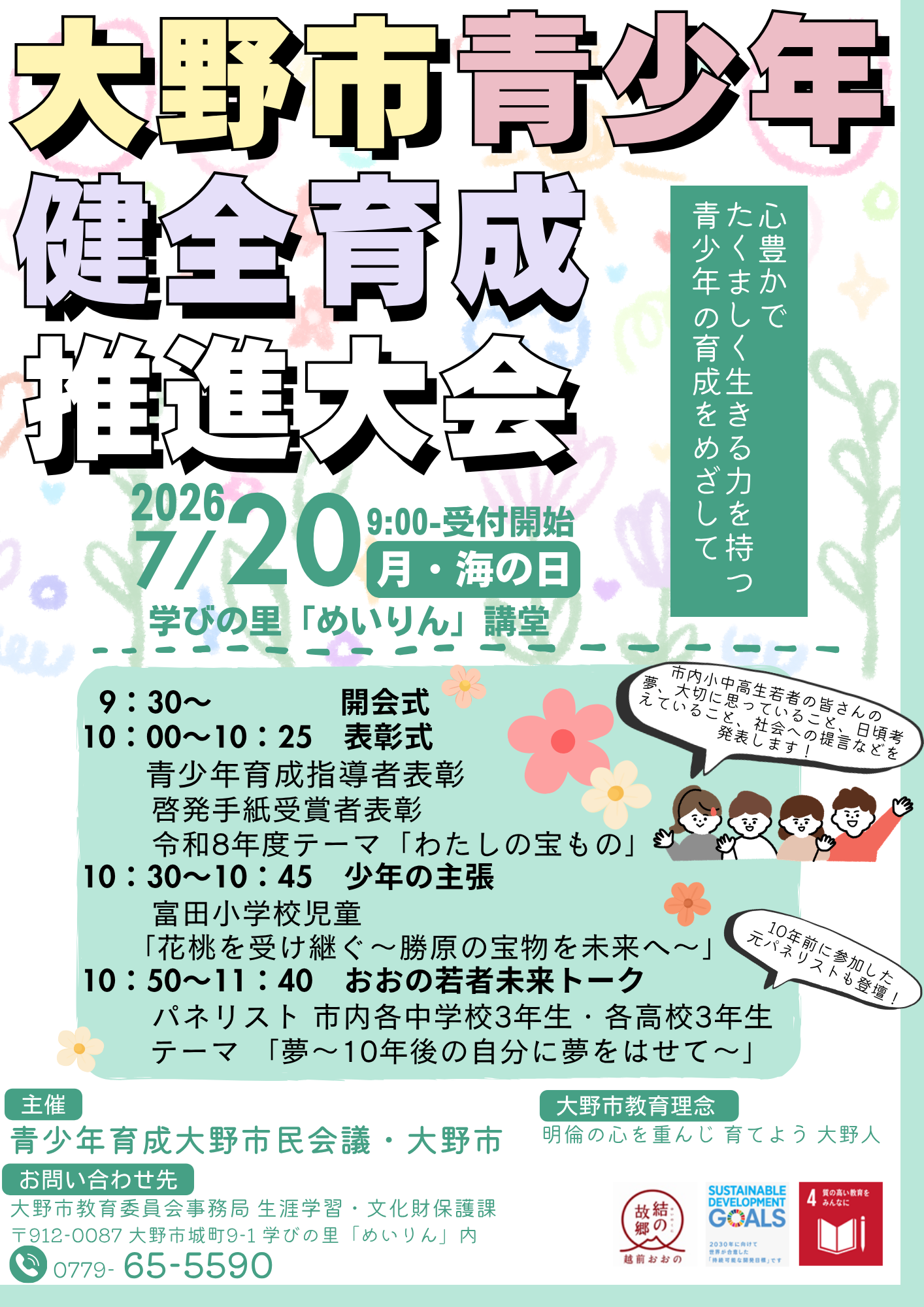 R8大野市青少年健全育成推進大会チラシ