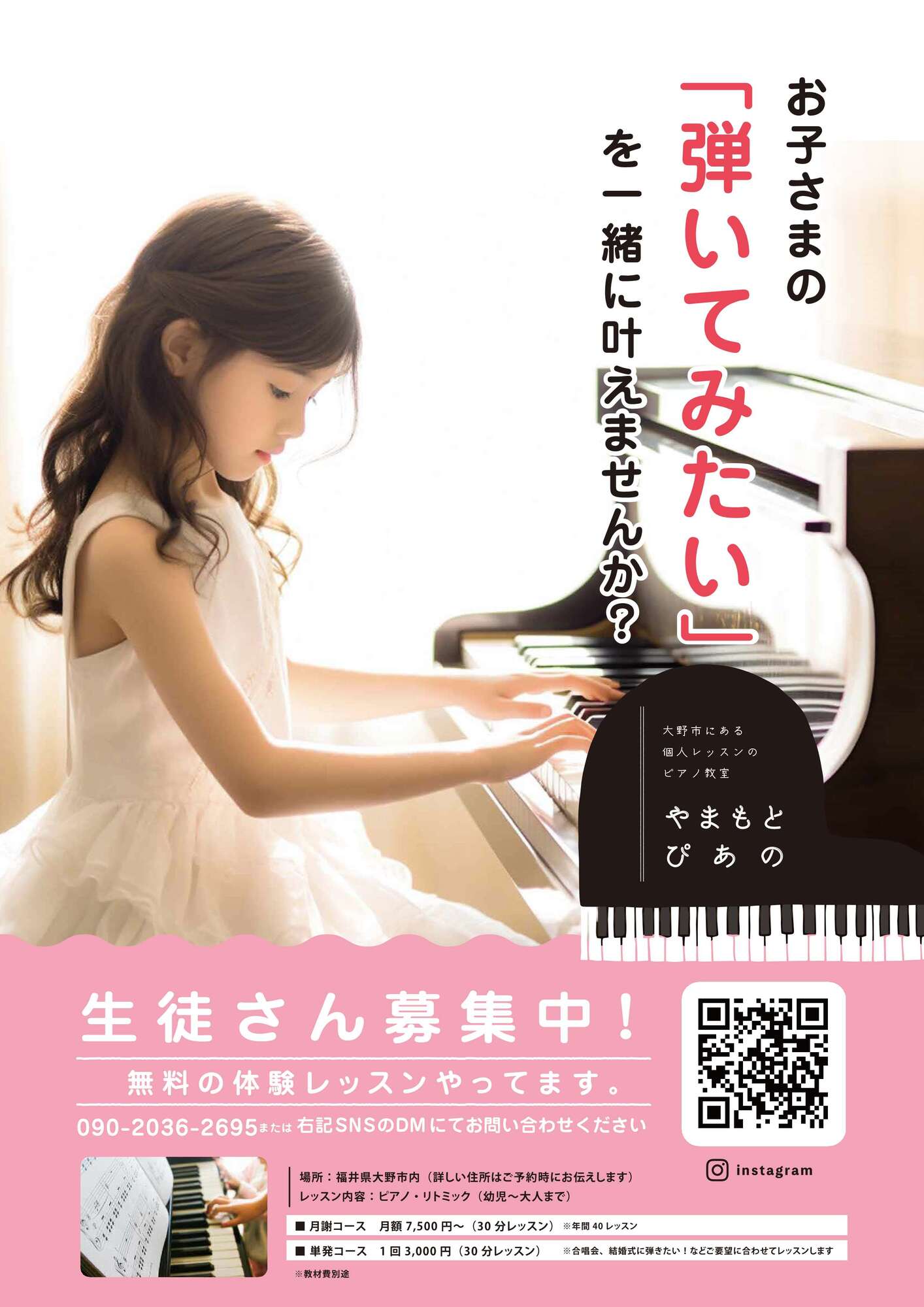 個人レッスンのピアノ教室　生徒募集中　無料の体験レッスン実施中