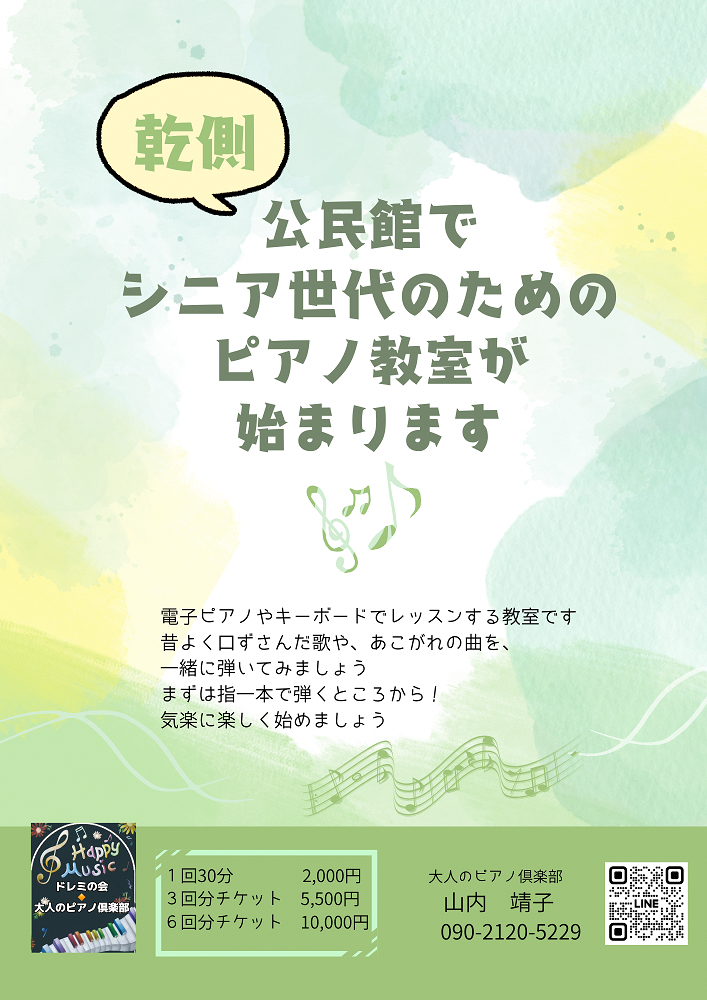 個人レッスンのピアノ教室　生徒募集中　無料の体験レッスン実施中