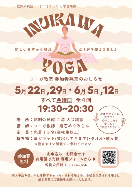 INUIKAWA YOGA チラシ画像