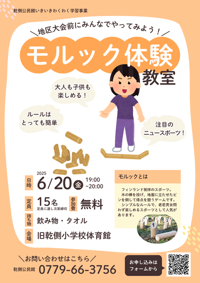 モルック体験教室　チラシ画像