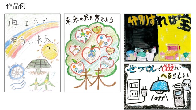 作品例