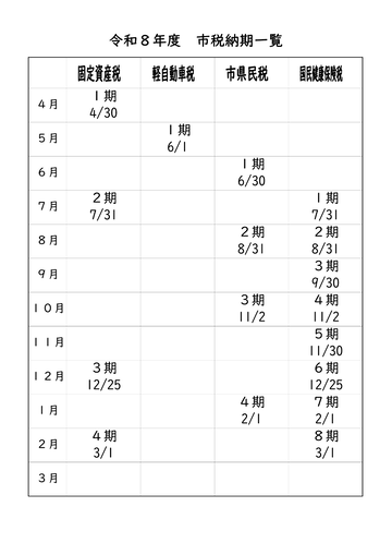 令和8年度市税納期一覧