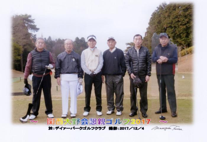 第12回関西大野会ゴルフ懇親会