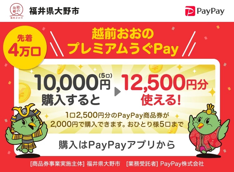 越前おおのプレミアム付き商品券「うぐPay」のバナー広告画像