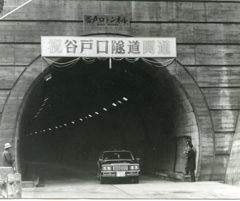 谷戸口トンネル開通