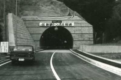影路トンネル開通