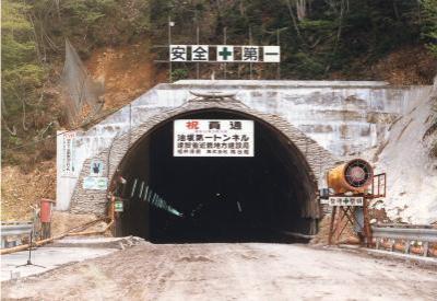 油坂第一トンネル開通