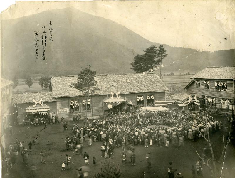 小山小学校落成