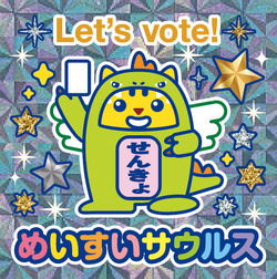 めいすいサウルスが投票用紙を掲げているイラストが描かれたステッカー