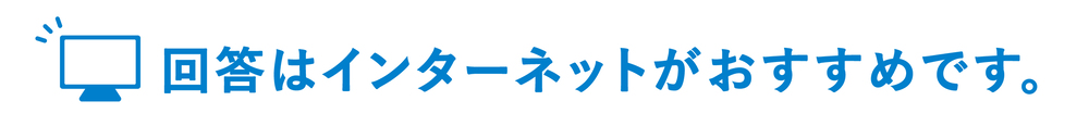 回答はインターネットがおすすめです