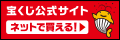 宝くじ公式サイト広告バナー