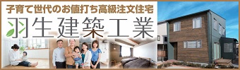 羽生建築工業広告バナー