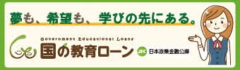日本政策金融公庫「国の教育ローン」バナー