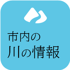 市内の川の情報