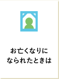 お亡くなりになられたときは