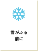 雪がふる前に