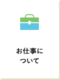 お仕事について