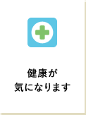 健康が気になります