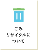 ごみ・リサイクルについて