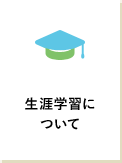 生涯学習について