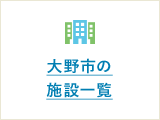 大野市の施設一覧