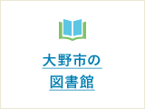 大野市の図書館