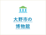 大野市の博物館