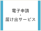 電子申請届出サービス