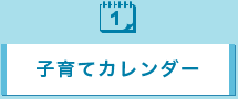 子育てカレンダー