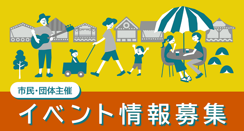 イベント情報募集中　クリックで詳細ページに移動します