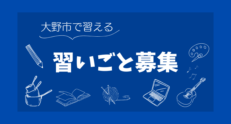 大野市で習える習いごと募集しています　クリックで詳細ページに移動します