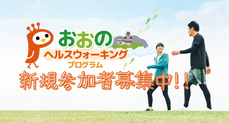 おおのヘルスウォーキングプログラム　クリックでヘルスウォーキングプログラムのページへ移動します