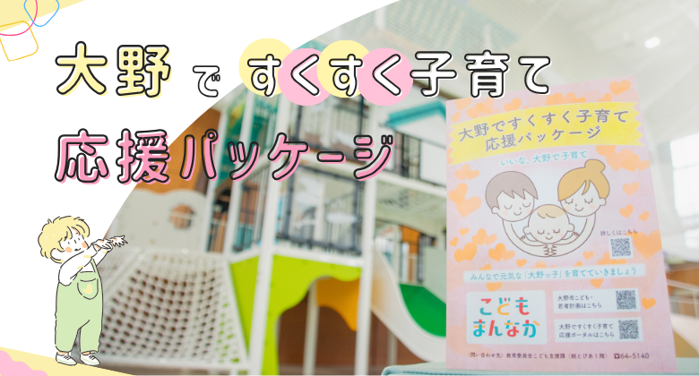 いいな大野で子育て　クリックで「大野ですくすく子育て応援パッケージ」記事へ移動します