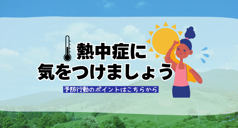 熱中症に気をつけましょう　クリックで詳細ページに移動します