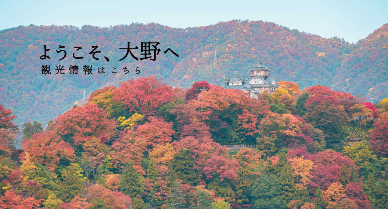 大野城と紅葉　クリックでえちぜんおおの観光ガイドホームページへ移動します