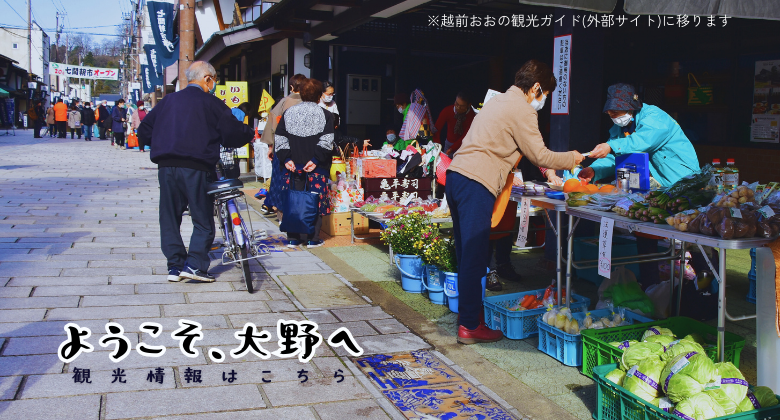 七間朝市開き　クリックでえちぜんおおの観光ガイドホームページへ移動します
