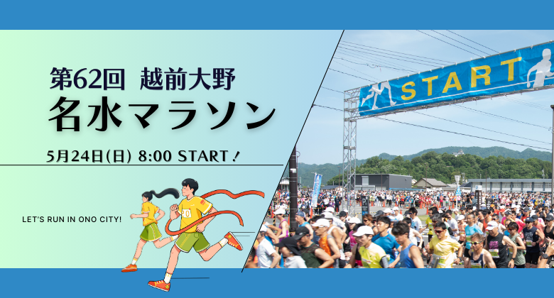 第62回　越前大野名水マラソン　クリックで詳細ページへ