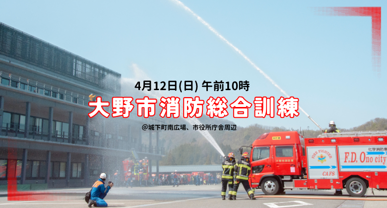 大野市消防総合訓練　クリックで詳細ページへ